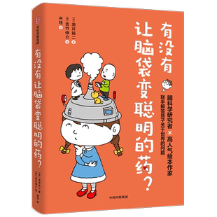 有没有让脑袋变聪明的药 池谷裕二著 脑科学研究者池谷裕二和高人气绘本作家吉竹伸介 联手解答孩子关于世界的问题