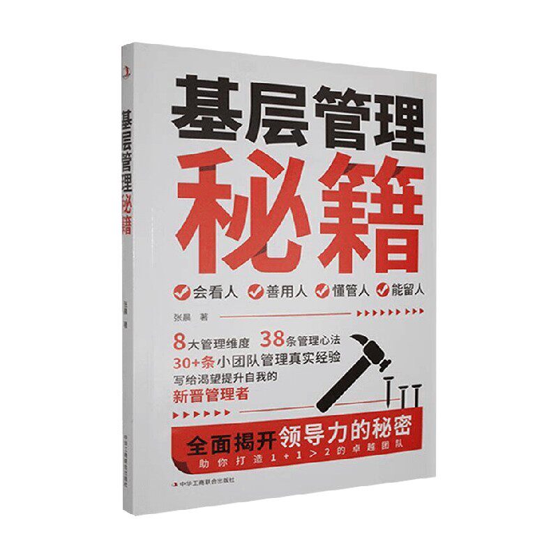 基层管理秘籍张晨管理