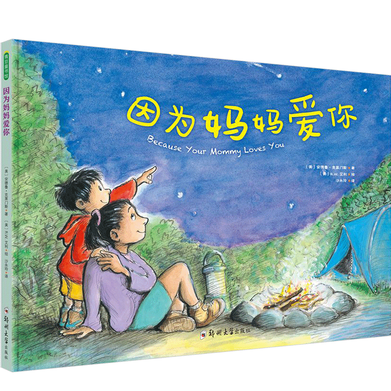 因为妈妈爱你 幼儿童绘本故事书3-4-5-6-7周岁幼儿园老师小中大班 中信