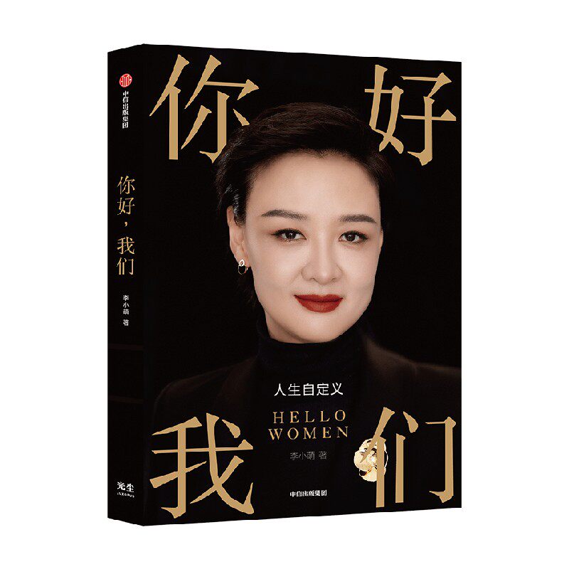 你好 我们 李小萌 著 你好小孩作者 给女性的人生觉醒书 关键认知重新定义女性如何成为自己