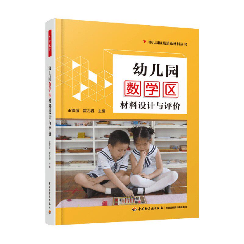 万千教育学前  幼儿园数学区材料设计与评价 王微丽等 编著 中小学教辅