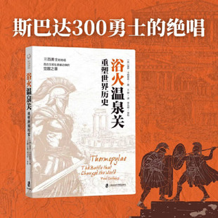 著 保罗·卡特里奇 历史 重塑世界历史 浴火温泉关