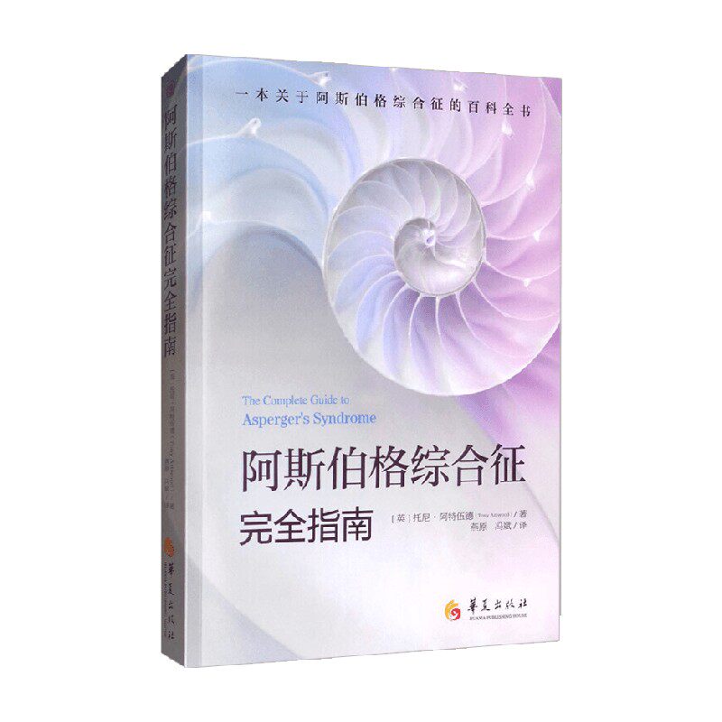 阿斯伯格综合征完全指南 托尼·阿特伍德 著 心理学