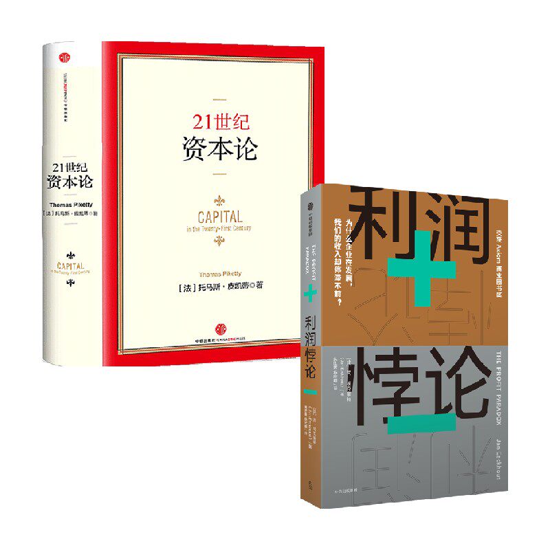 21世纪资本论+利润悖论 套装2册 托马斯·皮凯蒂 著 经济