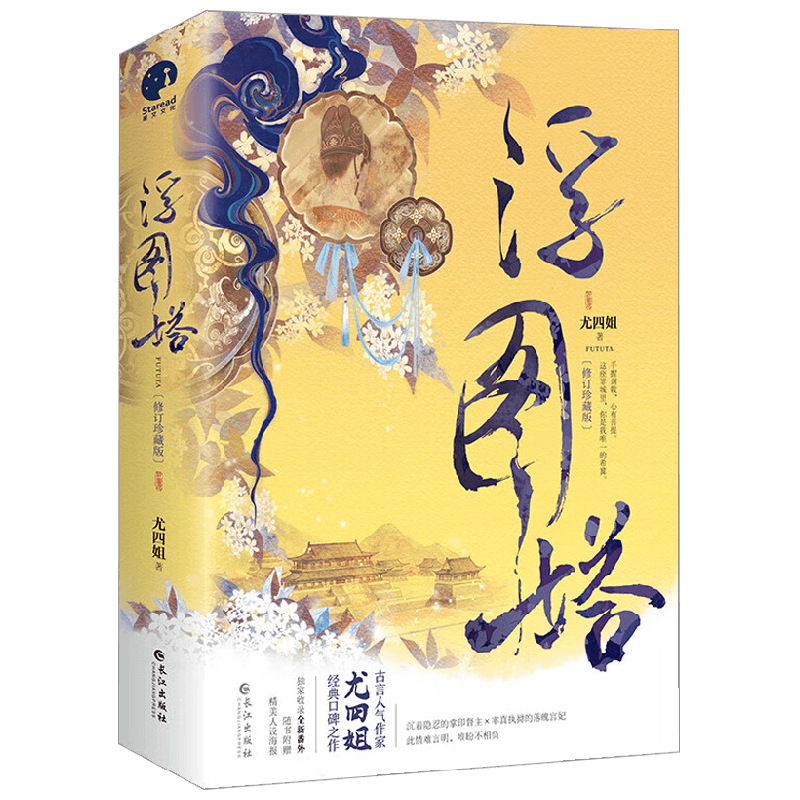 浮图塔  全2册 尤四姐 著 青春文学