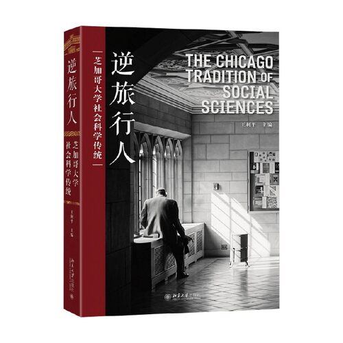 逆旅行人芝加哥大学社会科学传统