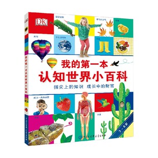 第一本认知世界小百科 著 卡萝尔·沃森 幼儿启蒙 6岁 DK我
