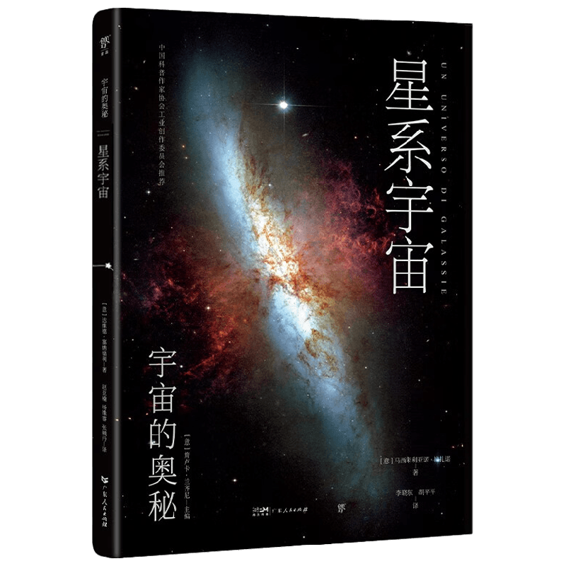 宇宙的奥秘 星系宇宙 马西米利亚诺·拉扎诺 著 科普读物
