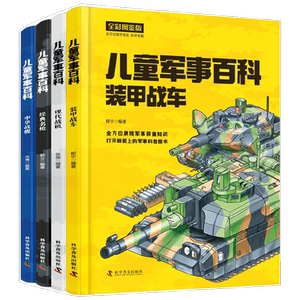 儿童军事百科 装甲战车 现代战机 经典名枪 中华战舰  共4册 郭立等 著 科普百科