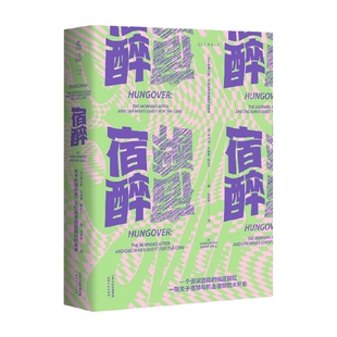 肖内西·毕晓普 故事 斯托尔 著 中信 宿醉 文学 关于醉酒后第二天和寻求宿醉解药