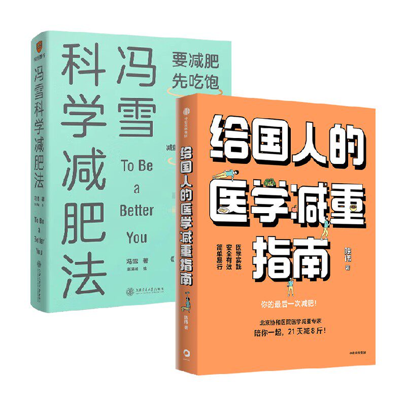 给国人的医学减重指南+冯雪科学减肥法 陈伟等 著 减肥