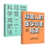 著 给国人 陈伟等 冯雪科学减肥法 减肥 医学减重指南