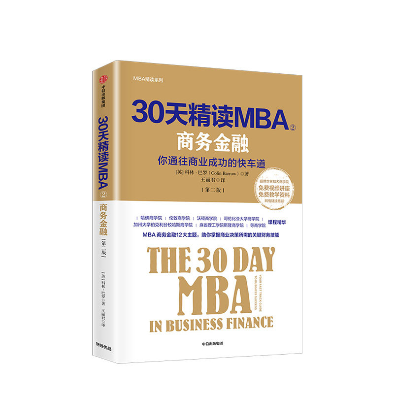 30天精读MBA2 你通往成功的快车道 商务金融 第二版 科林巴罗 著 中信