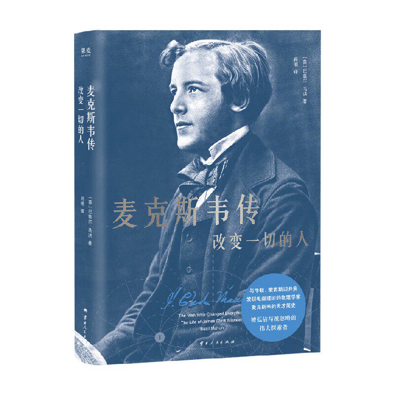 麦克斯韦传改变一切的人