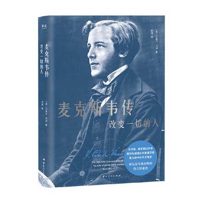 麦克斯韦传改变一切的人