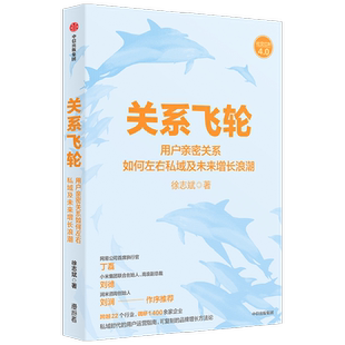 关系飞轮 徐志斌 著 经济 中信