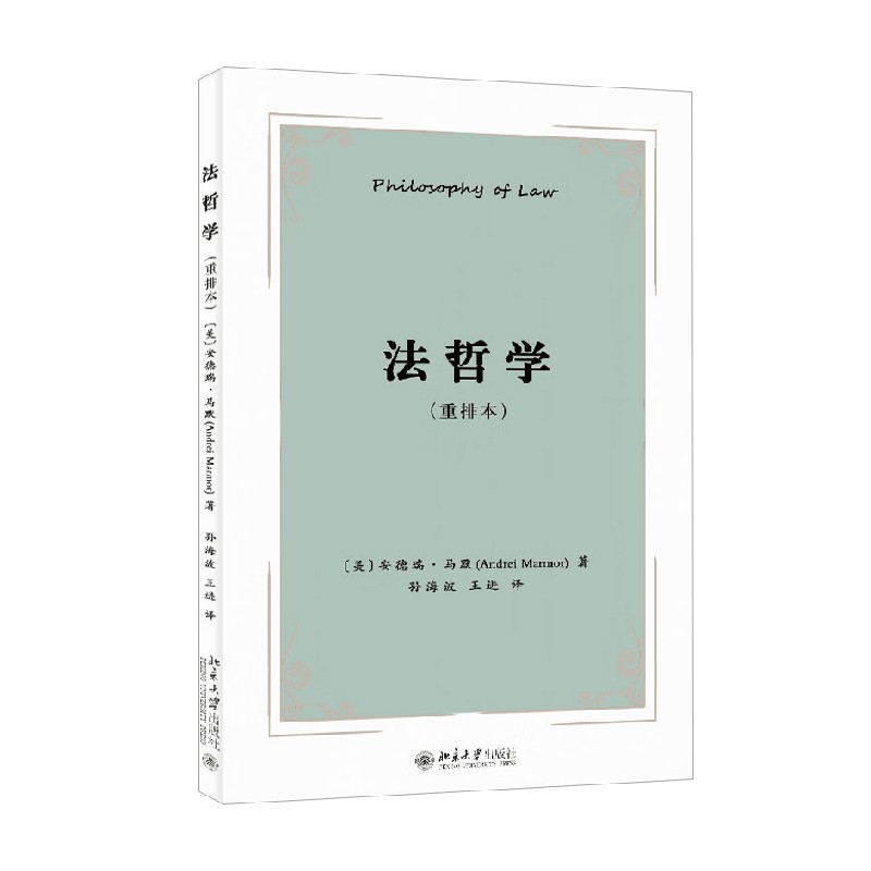 法哲学安德瑞·马默法律