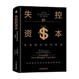 资本 著 发条经济学 汤迟·厄泽利 经济 终结 失控