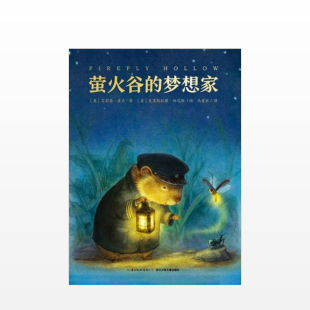 10岁 艾莉森·麦吉 著 中信 心喜阅文学馆：萤火谷 温情励 梦想家