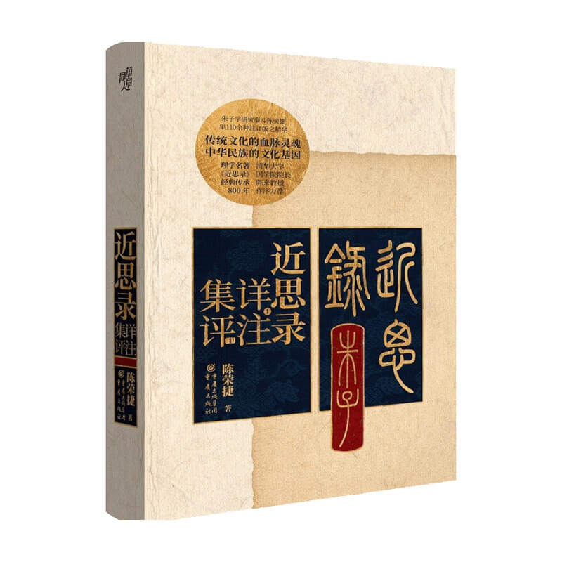 近思录详注集评 陈荣捷 著 中国哲学 中信