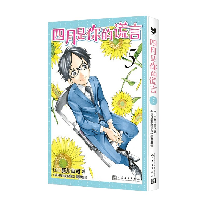 四月是你的谎言 5 新川直司 著 动漫