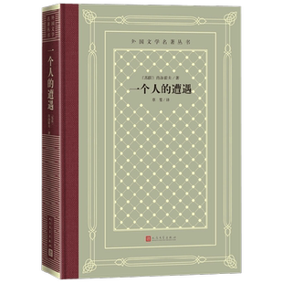 一个人的遭遇 肖洛霍夫等 著 文学