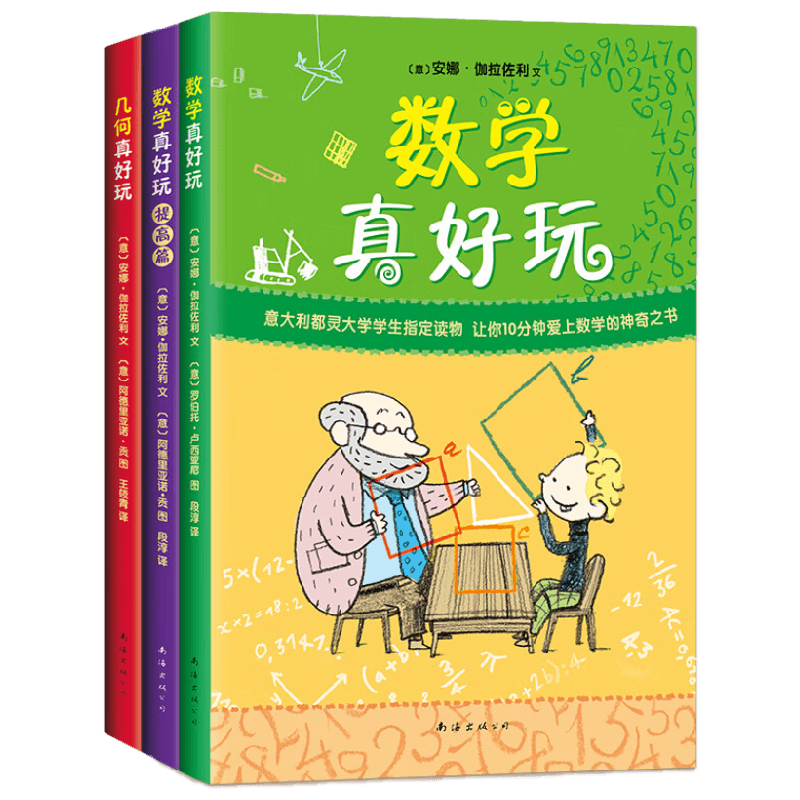 数学真好玩 全3册 7-10岁 安娜•伽拉佐利 著 科普百科