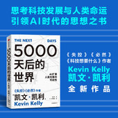 关系 世界 人生建议 成长 创意 宝贵 全方位提升你 常识 5000天后 凯文凯利著 工作 认知
