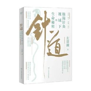针道 极简针灸视域下的生命秘密 左常波 著 医学