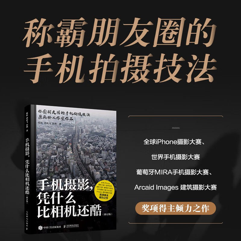 手机摄影凭什么比相机还酷 韩松等 著 摄影