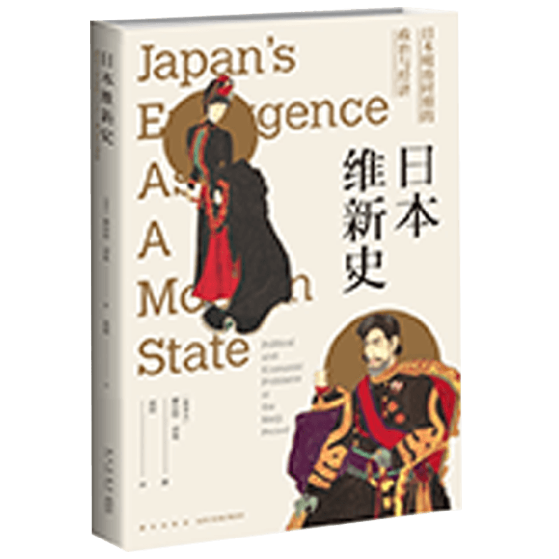 日本维新史 日本明治时期的政治与经济 赫伯特·诺曼 著 历史