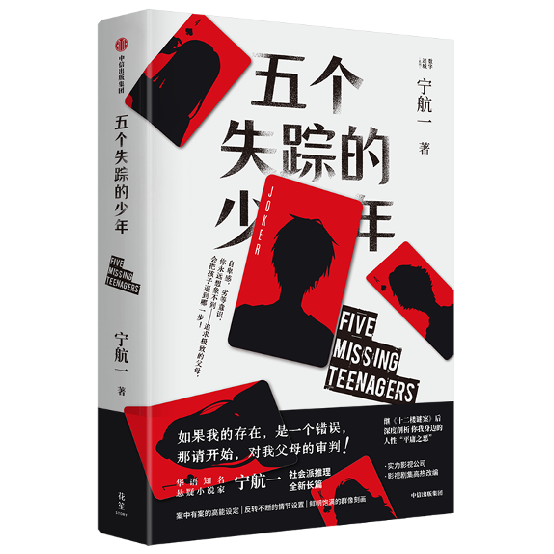 五个失踪的少年 宁航一著  继 十二楼谜案 后 悬疑小说名家宁航一社会派推理全新长篇 影视剧集高热改编中