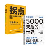 5000天后 世界 凯文·凯利等 拐点 著 经济