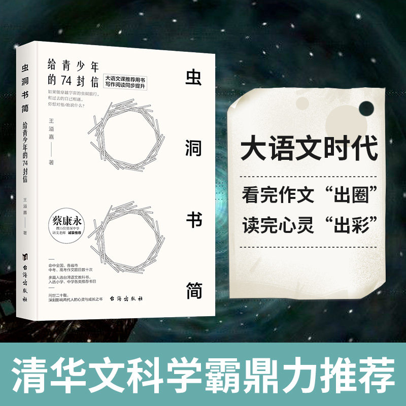 虫洞书简 给青少年的74封信 王溢嘉著 中高考作文写作培训 蔡康永携15位语文教师 提升阅读写作应对作文 中信