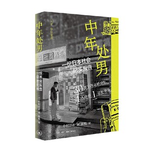 中年处男 一份日本社会纪实报告 中村淳彦 著 纪实文学