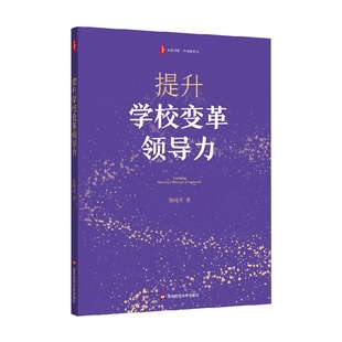 中小学教辅 著 提升学校变革领导力 柴纯青