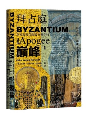 拜占庭的巅峰 从光复时代到曼齐刻尔特 约翰·朱利叶斯·诺里奇 著 历史