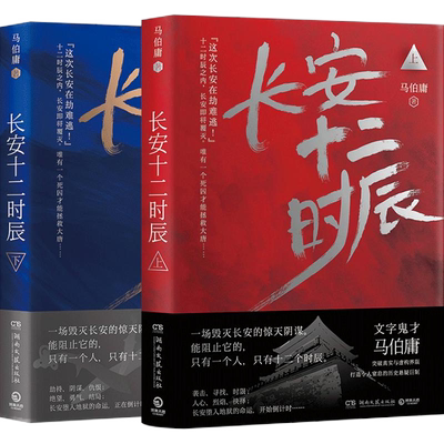 【中信书店 】长安十二时辰上下全2册 书易烊千玺同款 马伯庸长篇 中信