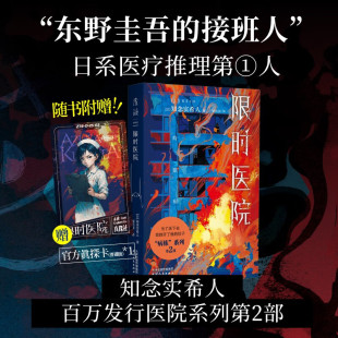 小说 著 限时医院 知念实希人