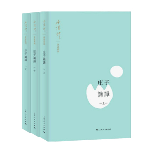 哲学 著 中信 南怀瑾 庄子諵譁
