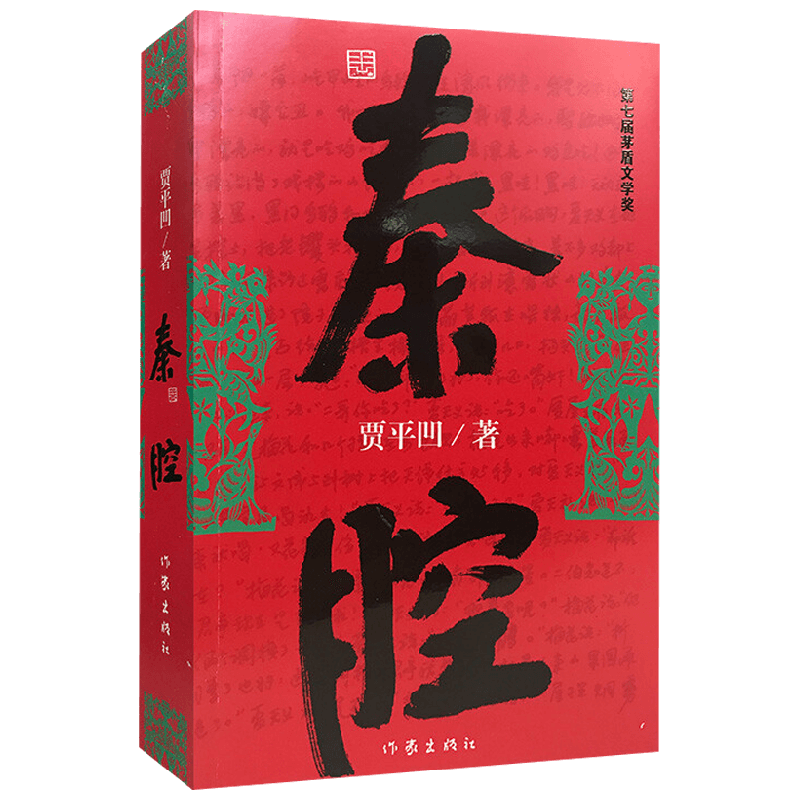 秦腔 贾平凹 著 小说