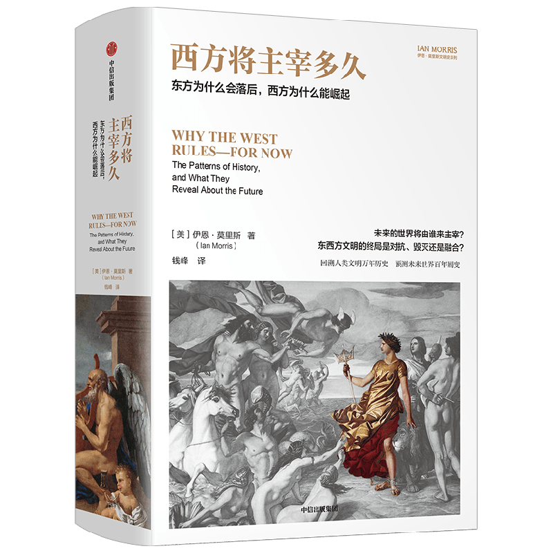 西方将主宰多久伊恩·莫里斯