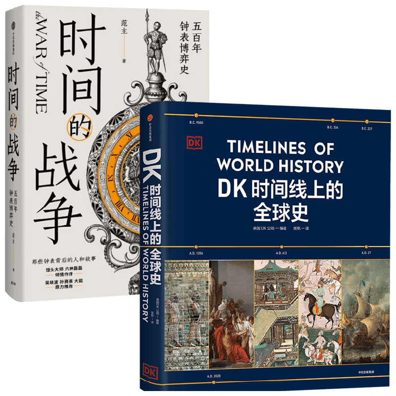 DK时间线上的全球史范主