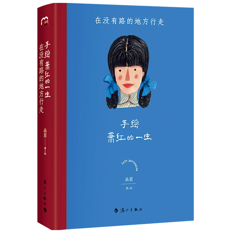 手绘萧红的一生 在没有路的地方行走 画眉 著 传记 中信