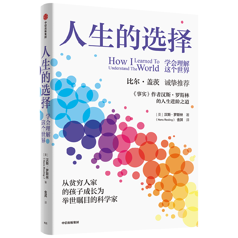 人生的选择 学会理解这个世界 汉斯罗斯林等著 比尔盖茨诚挚推荐 学会理解这个世界的底层逻辑 以正确的方式做好人生选择
