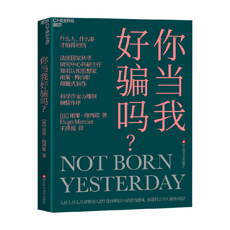 你当我好骗吗雨果·梅西耶