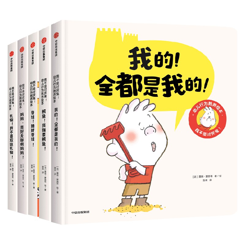 我不是讨厌鬼 幼儿行为教养绘本 全5册 2-4岁 露荷蒙路布 等 著 中信
