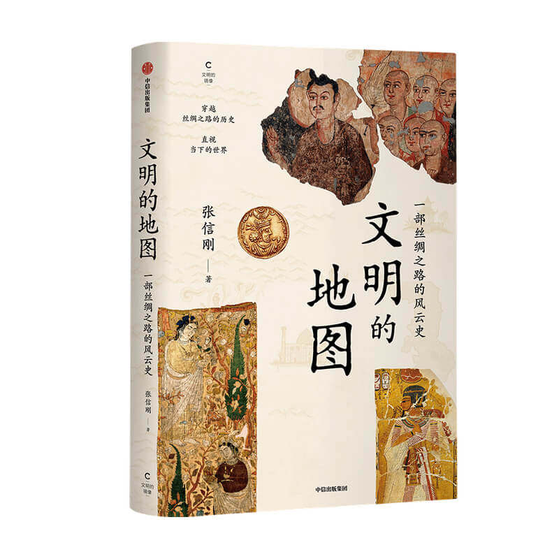 文明的地图 张信刚 著  讲述丝绸之路的风云史 林毅夫袁明张国刚 中信