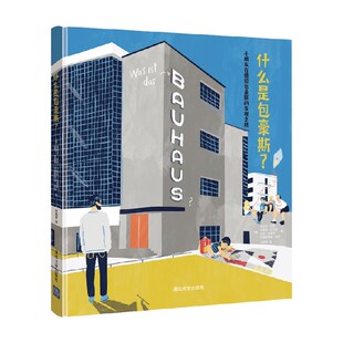 发现之旅 10岁 英格夫·柯恩 科普百科 什么是包豪斯 著 小朋友在德绍包豪斯