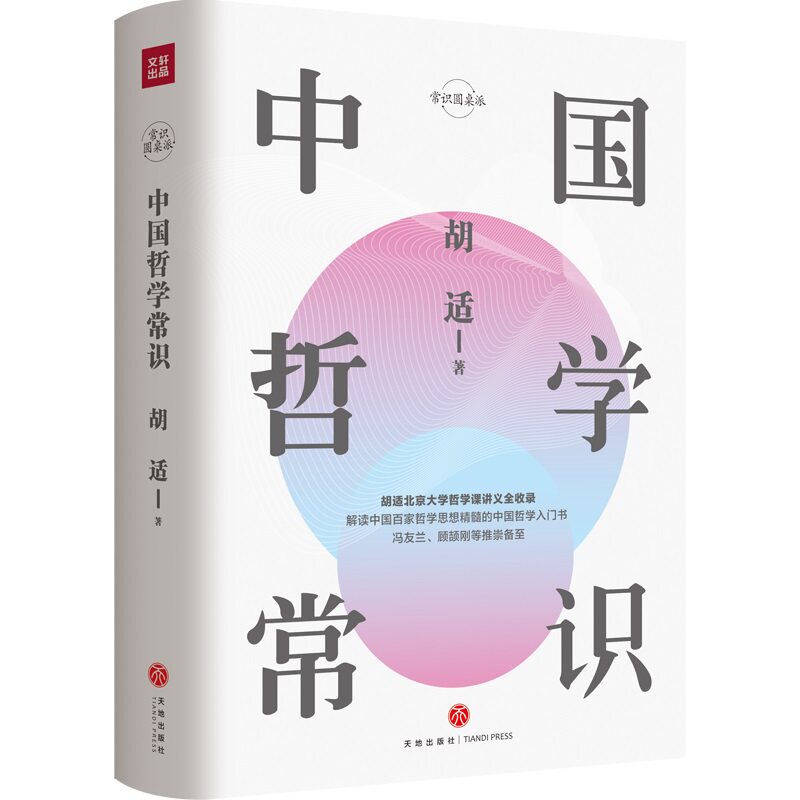 中国哲学常识 胡适著 北大哲学课讲义全收录 冯友兰推崇 常识圆桌派哲学社科书籍 中信